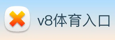 v8体育入口 Logo